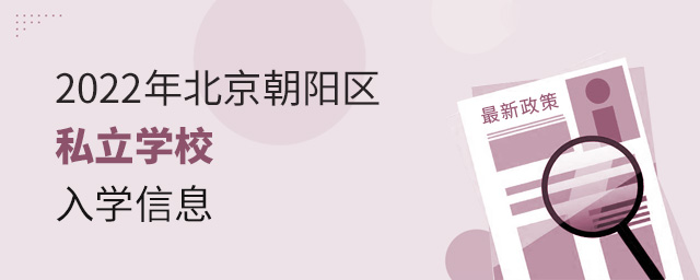 2022年北京朝陽(yáng)區(qū)私立學(xué)校入學(xué)信息大.jpg