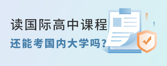 國際高中課程還能考國內(nèi)大學(xué)嗎