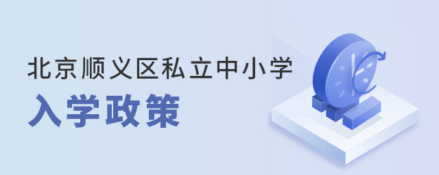 2022年北京順義區(qū)私立中小學(xué)入學(xué)政策大.jpg