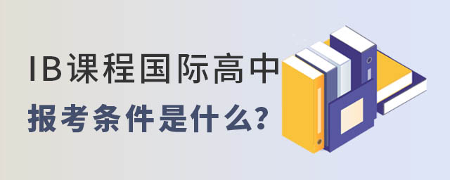 IB課程國(guó)際高中
