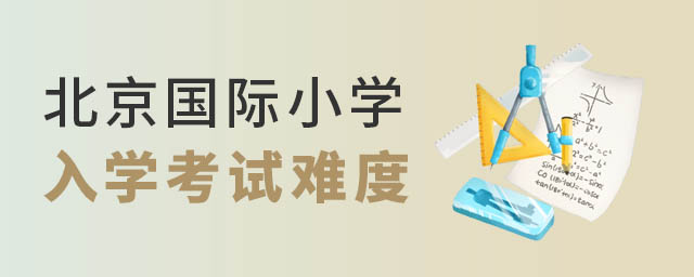 北京國(guó)際小學(xué)入學(xué)考試