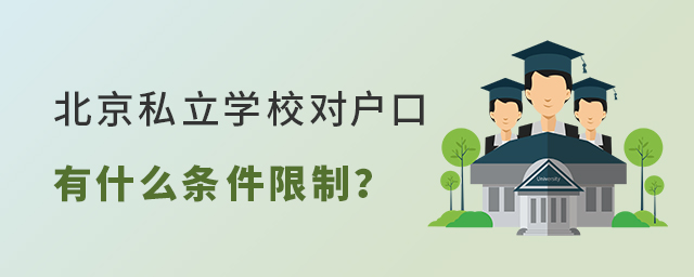 北京私立學(xué)校對(duì)戶口有什么條件限制大.jpg