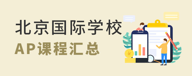 北京國際學(xué)校AP課程學(xué)校匯總