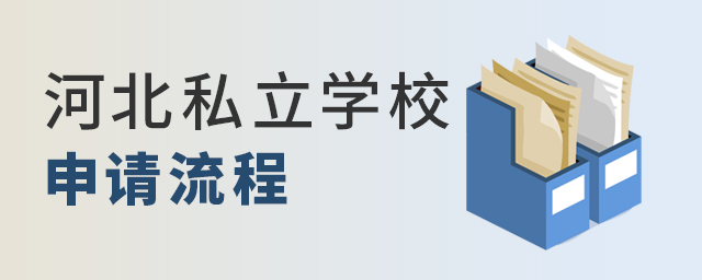 2022年河北私立學(xué)校申請(qǐng)流程大.jpg