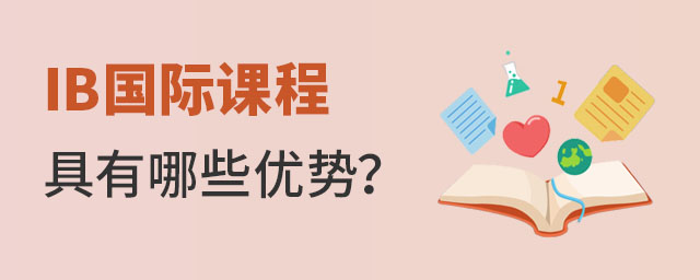 IB課程