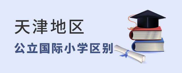 天津國(guó)際小學(xué)與公立學(xué)校