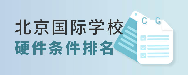 北京國(guó)際學(xué)校排名