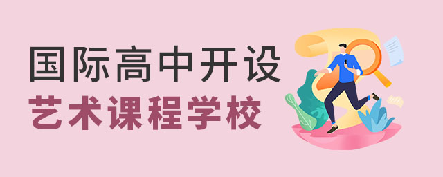 國際高中藝術(shù)課程學(xué)校