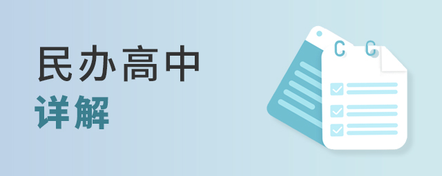 民辦高中詳解大.jpg