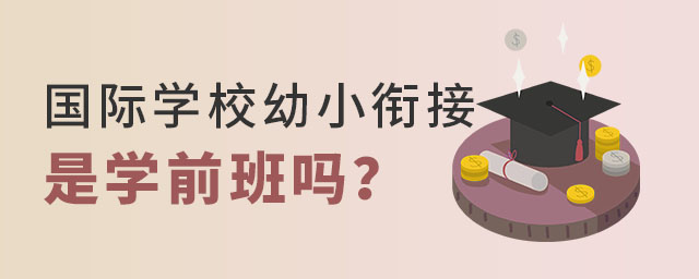 國際學校幼小銜接班