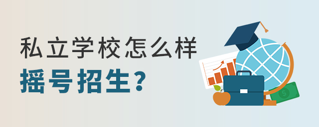 私立學(xué)校怎樣搖號招生大.jpg