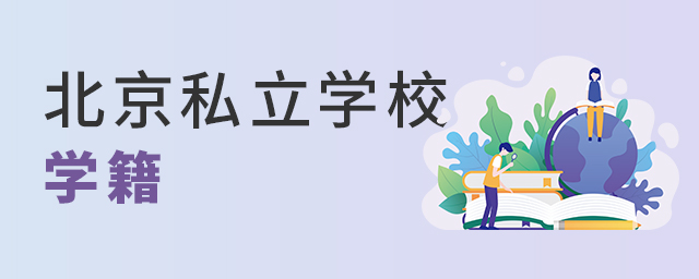 北京私立學(xué)校學(xué)籍大.jpg