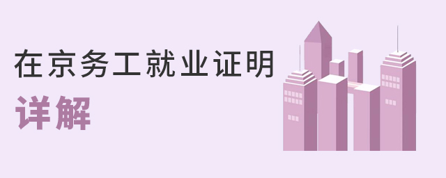2022年非京籍上私立學(xué)校需要提供的在京務(wù)工就業(yè)證明是什么大.jpg