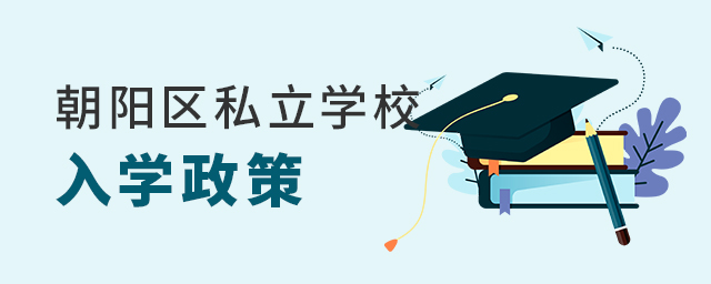 2022年北京朝陽區(qū)私立學(xué)校入學(xué)政策大.jpg