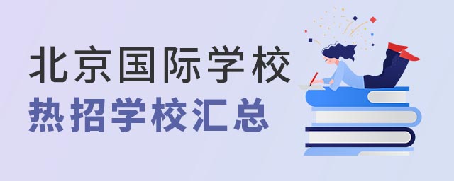 北京國際學(xué)校