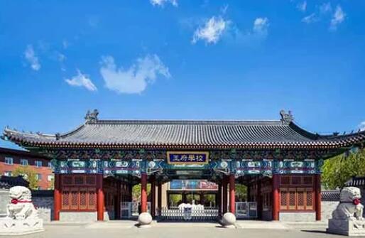 北京王府學(xué)校