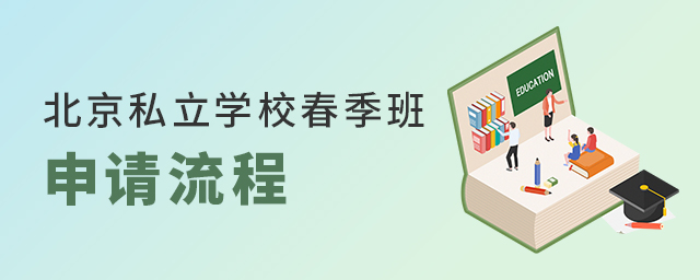 2022年北京私立學(xué)校春季班申請流程如何大.jpg