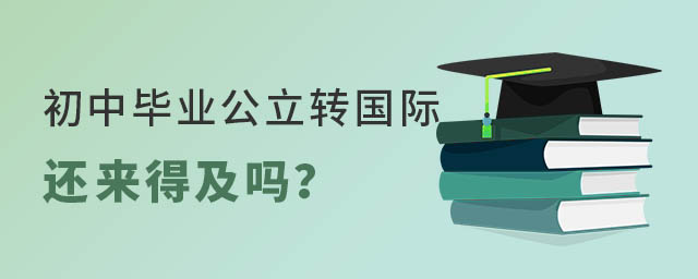 公立轉(zhuǎn)國際學(xué)校