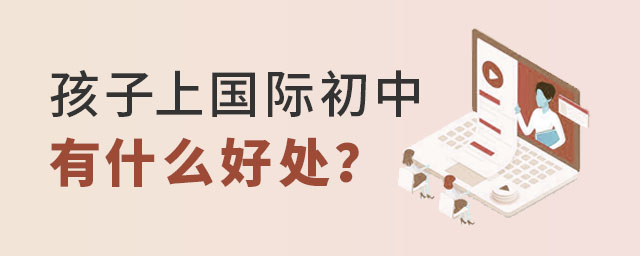孩子上國(guó)際初中有什么好處