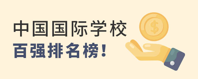 中國(guó)國(guó)際學(xué)校百?gòu)?qiáng)排名