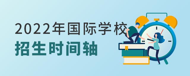 2022國際學校招生時間軸.