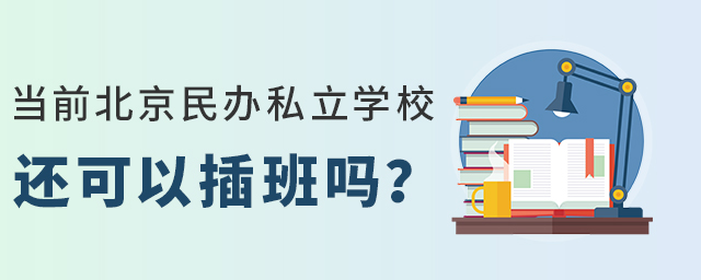當(dāng)前北京民辦學(xué)校還可以插班入學(xué)嗎.jpg