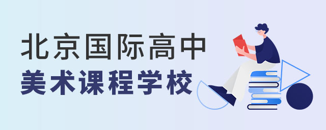 北京國(guó)際高中美術(shù)課程學(xué)校