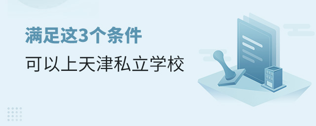 滿足這3個條件可以報天津私立學(xué)校.jpg