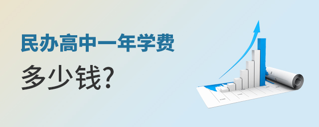 民辦高中一年學(xué)費(fèi)多少錢(qián)大.jpg