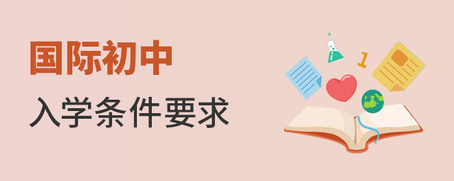 國(guó)際初中入學(xué)條件