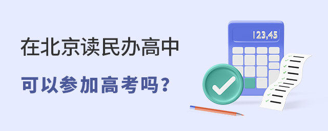 在北京報讀民辦高中可以參加高考嗎大.jpg