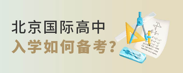 國(guó)際高中入學(xué)備考