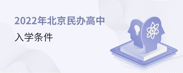2022年北京民辦高中入學(xué)條件大.jpg
