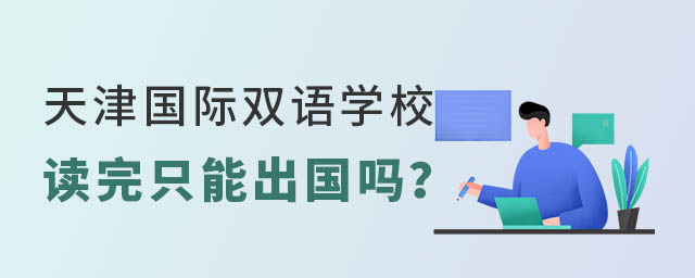 天津國(guó)際雙語(yǔ)學(xué)校讀完只能出國(guó)嗎