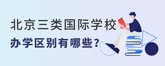 北京三類國際學(xué)校辦學(xué)
