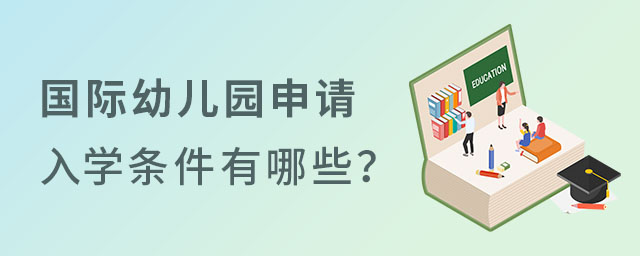 國際幼兒園入學(xué)條件