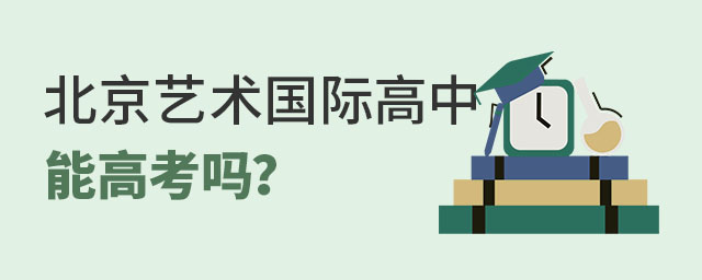 北京藝術(shù)國(guó)際高中能高考嗎