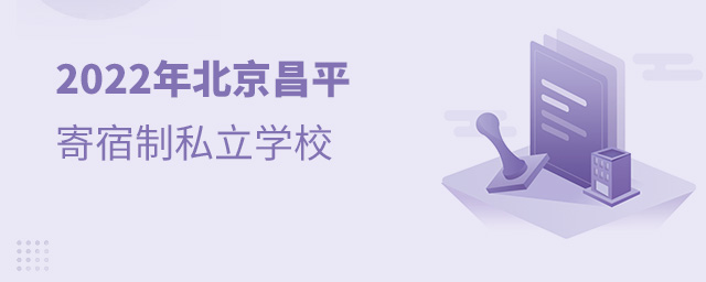 2022年北京昌平寄宿制私立學(xué)校.jpg