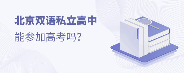 北京雙語私立高中能參加高考嗎大.jpg