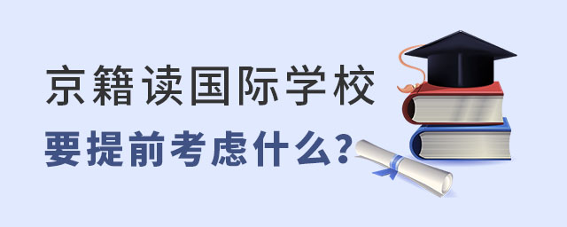 京籍讀國際學(xué)校