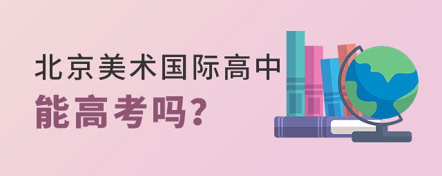 北京美術(shù)國際高中高考