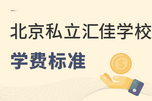 北京市私立匯佳學(xué)校學(xué)費(fèi)
