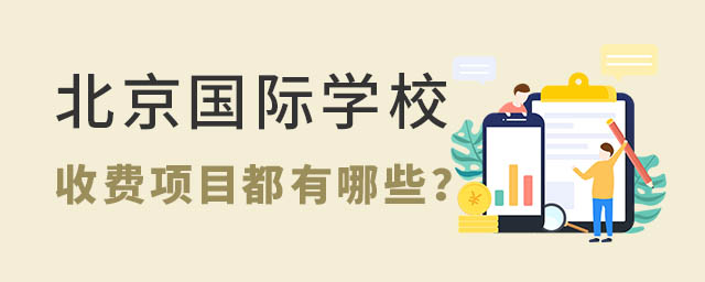 北京國際學校學費.jpg