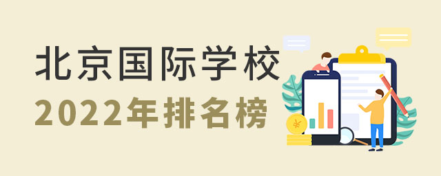 北京國際學(xué)校排名榜.jpg