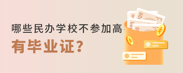 哪些民辦學(xué)校可以不參加高考有畢業(yè)證大.jpg
