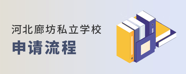 河北廊坊條件好的私立學(xué)校申請(qǐng)流程大.jpg