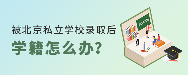 被北京私立學(xué)校錄取后學(xué)籍怎么辦大.jpg