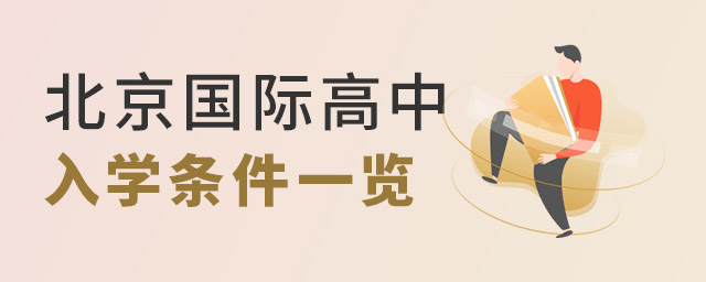 北京國際高中入學(xué)條件.jpg