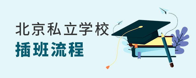 2022年北京私立學(xué)校插班流程一覽大.jpg
