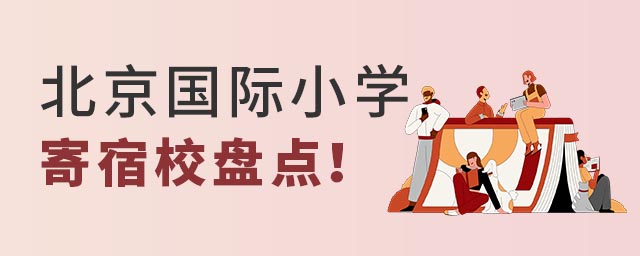 北京海淀區(qū)國(guó)際小學(xué)寄宿學(xué)校